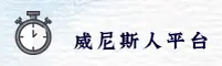 威尼斯人(WSL)官方网站 - 官方正版入口